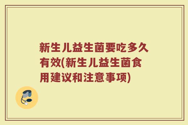 新生儿益生菌要吃多久有效(新生儿益生菌食用建议和注意事项)
