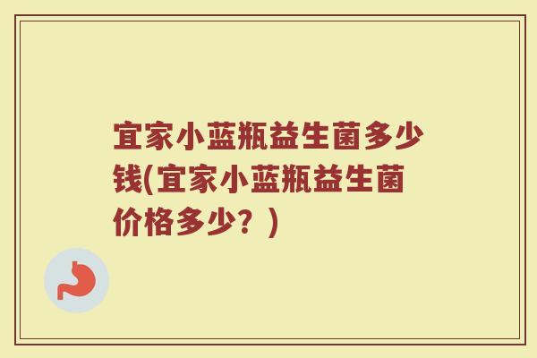 宜家小蓝瓶益生菌多少钱(宜家小蓝瓶益生菌价格多少？)