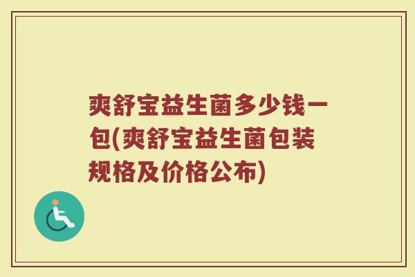 爽舒宝益生菌多少钱一包(爽舒宝益生菌包装规格及价格公布)