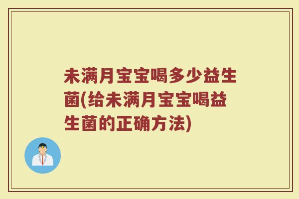 未满月宝宝喝多少益生菌(给未满月宝宝喝益生菌的正确方法)