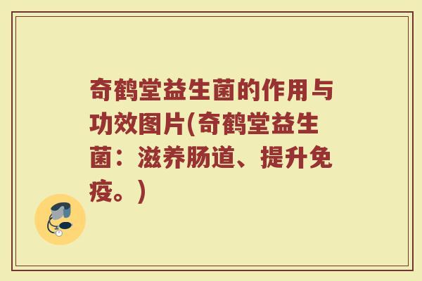 奇鹤堂益生菌的作用与功效图片(奇鹤堂益生菌：滋养肠道、提升免疫。)