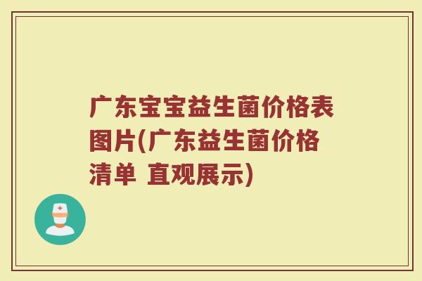 广东宝宝益生菌价格表图片(广东益生菌价格清单 直观展示)
