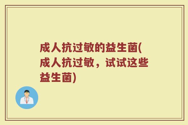 成人抗过敏的益生菌(成人抗过敏，试试这些益生菌)