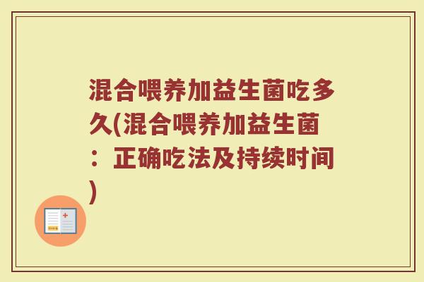 混合喂养加益生菌吃多久(混合喂养加益生菌：正确吃法及持续时间)