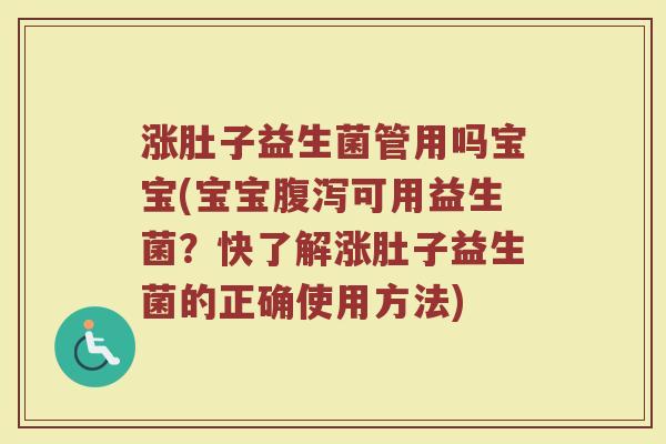 涨肚子益生菌管用吗宝宝(宝宝腹泻可用益生菌？快了解涨肚子益生菌的正确使用方法)