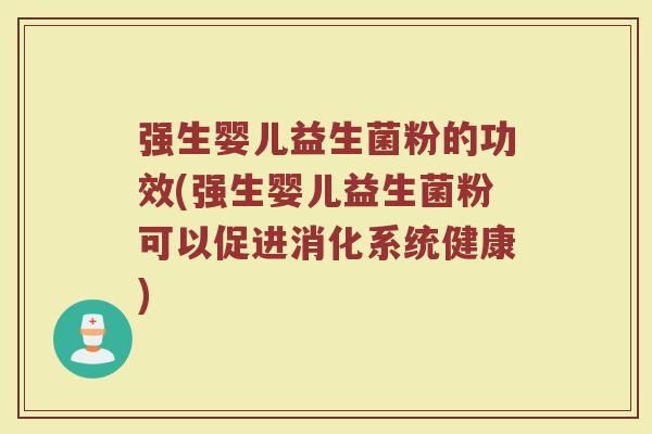 强生婴儿益生菌粉的功效(强生婴儿益生菌粉可以促进消化系统健康)