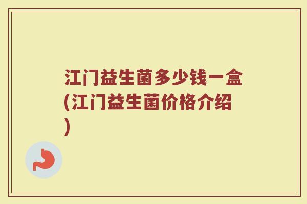 江门益生菌多少钱一盒(江门益生菌价格介绍)
