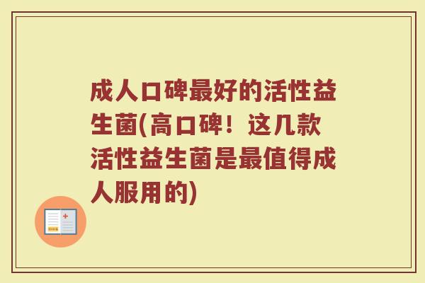 成人口碑最好的活性益生菌(高口碑！这几款活性益生菌是最值得成人服用的)