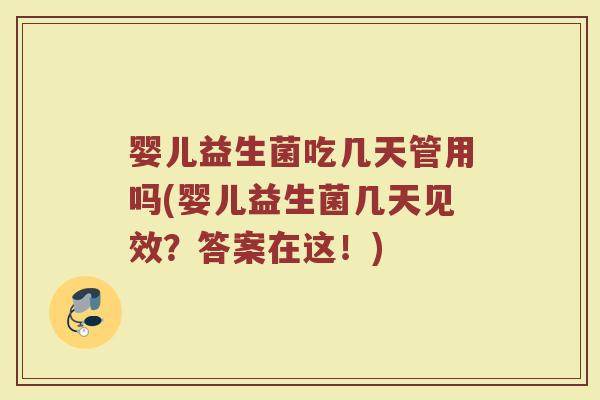 婴儿益生菌吃几天管用吗(婴儿益生菌几天见效？答案在这！)