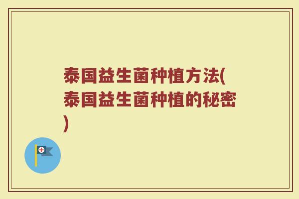 泰国益生菌种植方法(泰国益生菌种植的秘密)