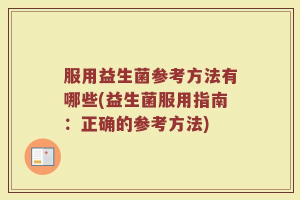 服用益生菌参考方法有哪些(益生菌服用指南：正确的参考方法)