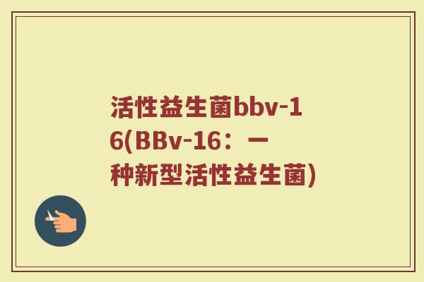 活性益生菌bbv-16(BBv-16：一种新型活性益生菌)