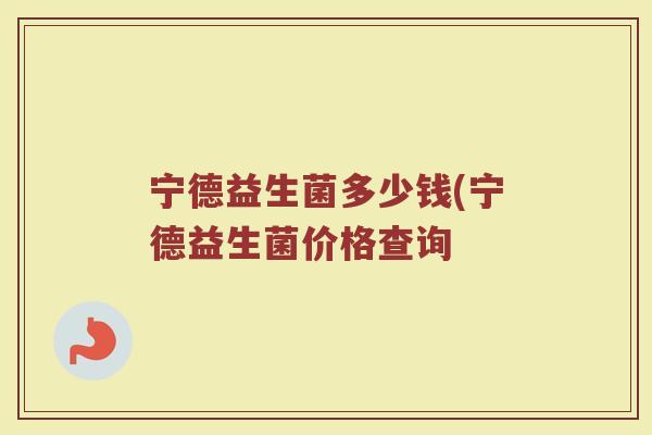 宁德益生菌多少钱(宁德益生菌价格查询