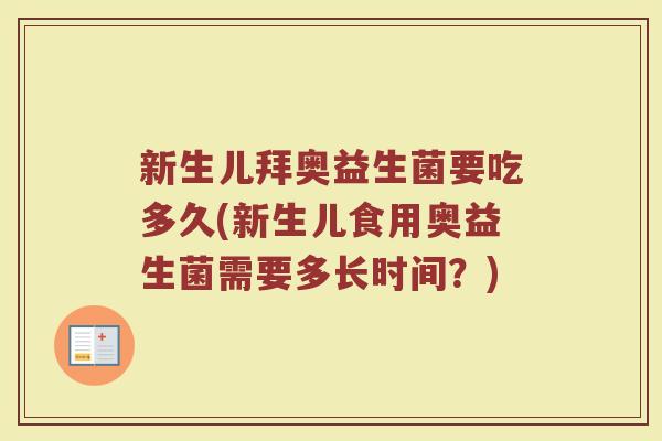 新生儿拜奥益生菌要吃多久(新生儿食用奥益生菌需要多长时间？)