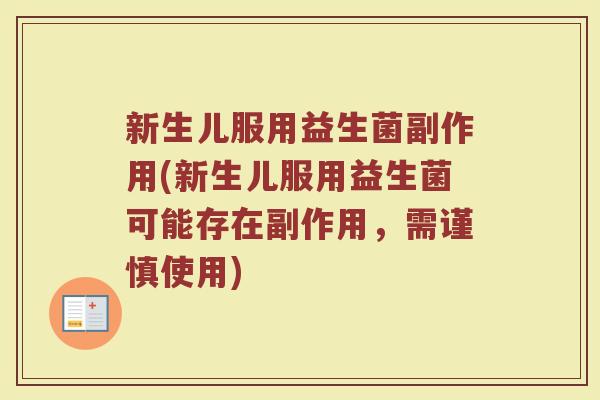 新生儿服用益生菌副作用(新生儿服用益生菌可能存在副作用，需谨慎使用)
