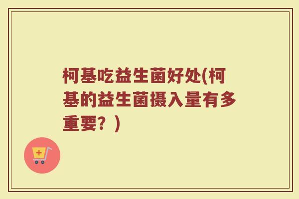 柯基吃益生菌好处(柯基的益生菌摄入量有多重要？)