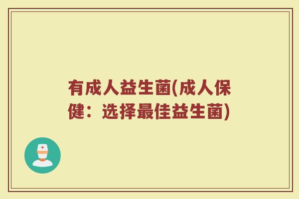 有成人益生菌(成人保健：选择最佳益生菌)
