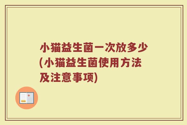 小猫益生菌一次放多少(小猫益生菌使用方法及注意事项)