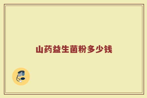 山药益生菌粉多少钱