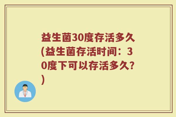 益生菌30度存活多久(益生菌存活时间：30度下可以存活多久？)