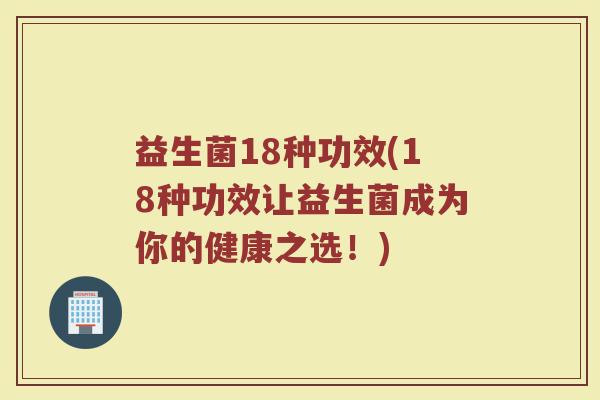 益生菌18种功效(18种功效让益生菌成为你的健康之选！)