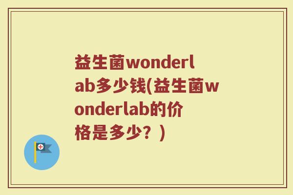 益生菌wonderlab多少钱(益生菌wonderlab的价格是多少？)