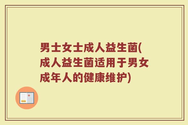 男士女士成人益生菌(成人益生菌适用于男女成年人的健康维护)