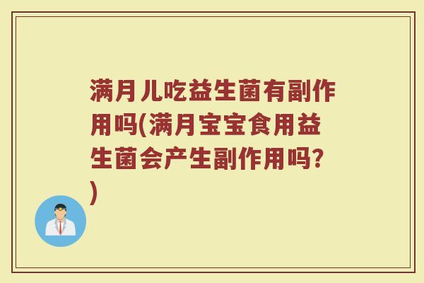 满月儿吃益生菌有副作用吗(满月宝宝食用益生菌会产生副作用吗？)