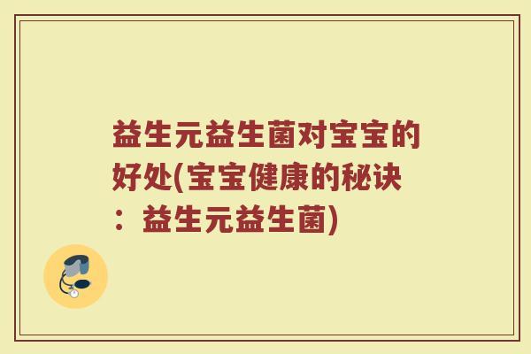 益生元益生菌对宝宝的好处(宝宝健康的秘诀：益生元益生菌)
