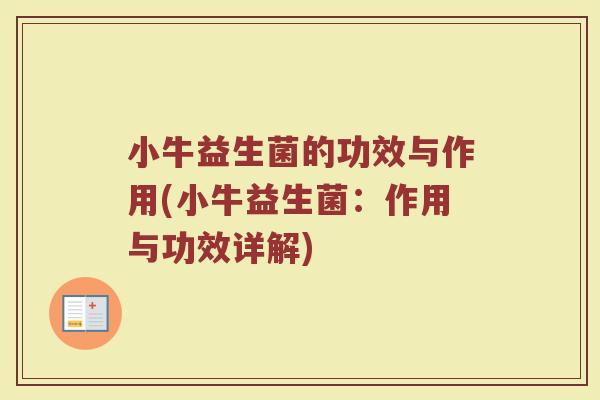 小牛益生菌的功效与作用(小牛益生菌：作用与功效详解)