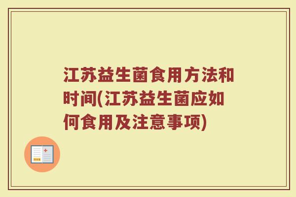 江苏益生菌食用方法和时间(江苏益生菌应如何食用及注意事项)