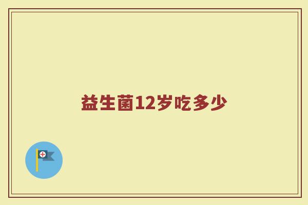 益生菌12岁吃多少