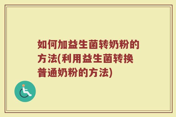 如何加益生菌转奶粉的方法(利用益生菌转换普通奶粉的方法)