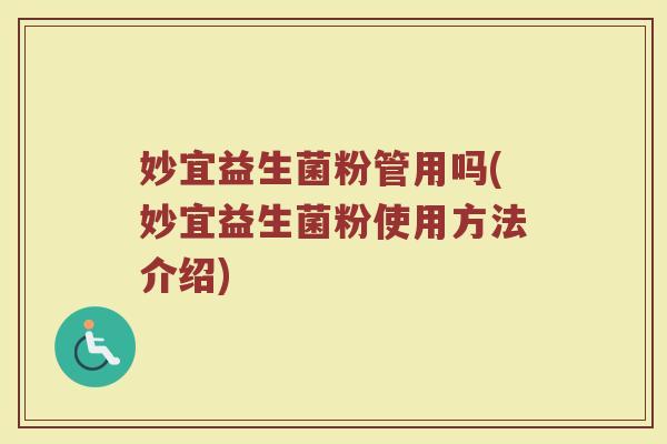 妙宜益生菌粉管用吗(妙宜益生菌粉使用方法介绍)