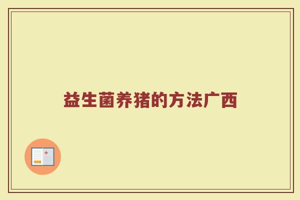 益生菌养猪的方法广西