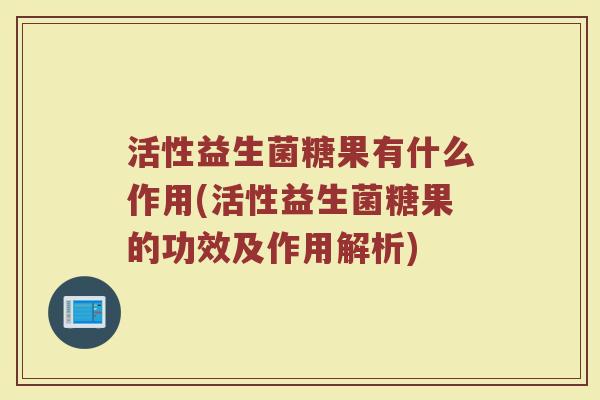 活性益生菌糖果有什么作用(活性益生菌糖果的功效及作用解析)