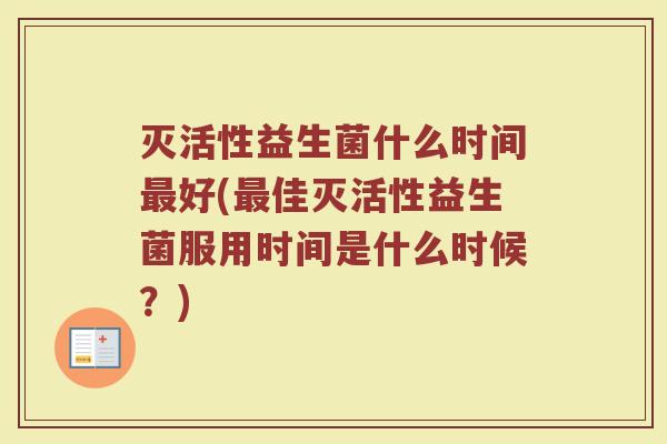 灭活性益生菌什么时间最好(最佳灭活性益生菌服用时间是什么时候？)