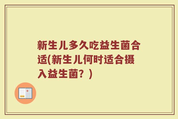 新生儿多久吃益生菌合适(新生儿何时适合摄入益生菌？)