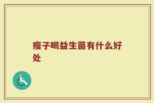 瘦子喝益生菌有什么好处