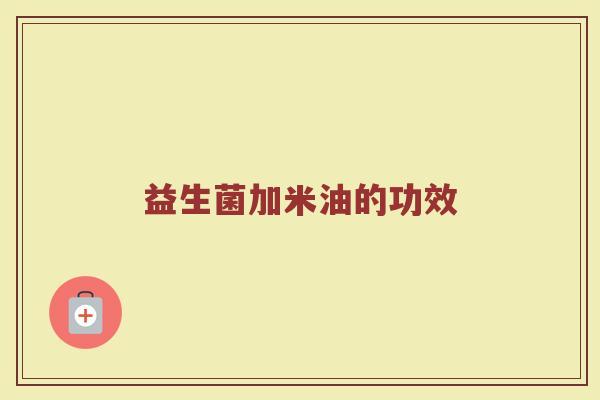 益生菌加米油的功效