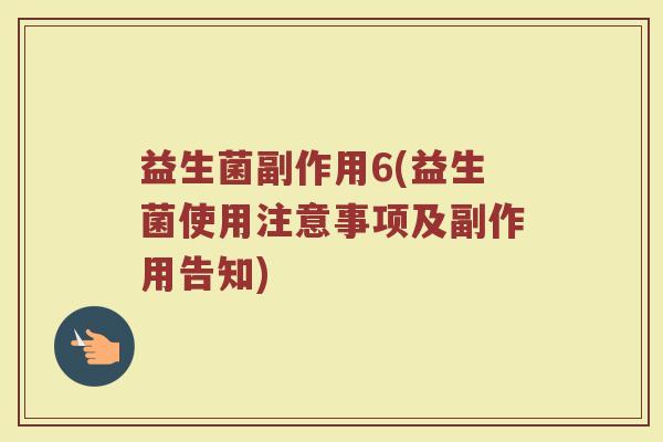 益生菌副作用6(益生菌使用注意事项及副作用告知)