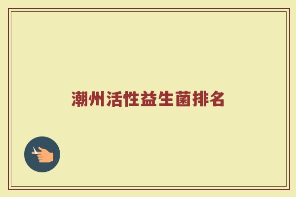 潮州活性益生菌排名