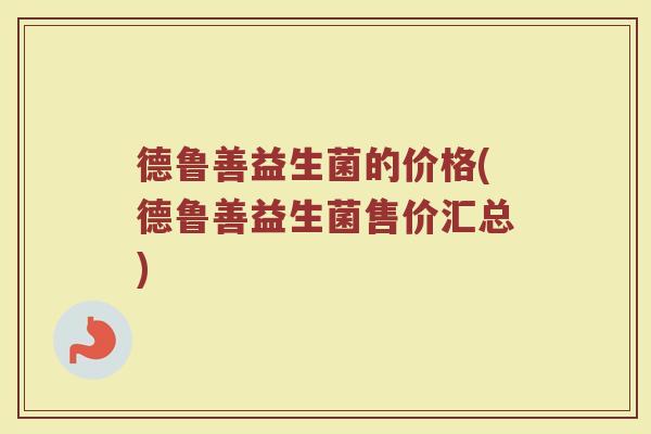 德鲁善益生菌的价格(德鲁善益生菌售价汇总)