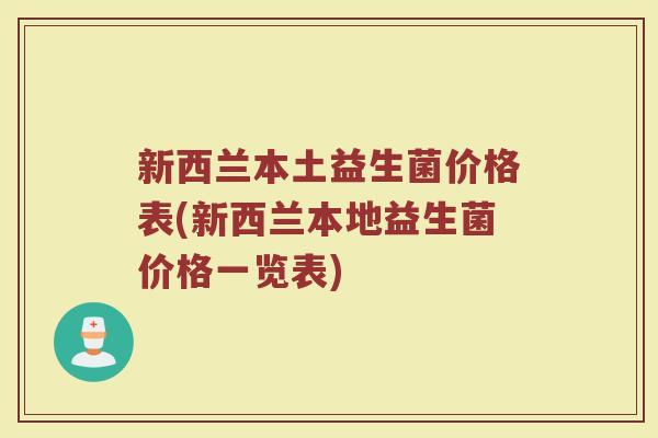 新西兰本土益生菌价格表(新西兰本地益生菌价格一览表)