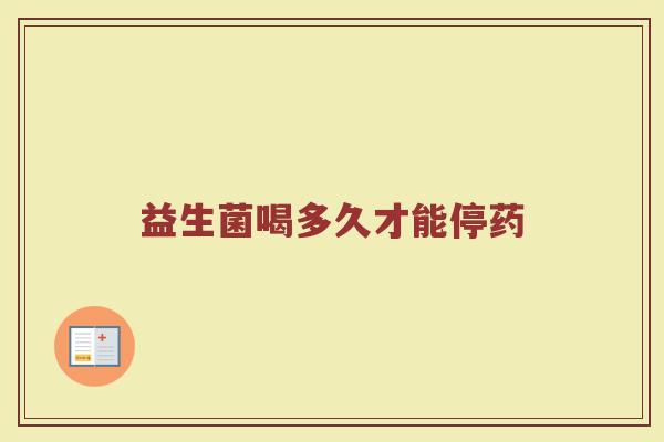 益生菌喝多久才能停药