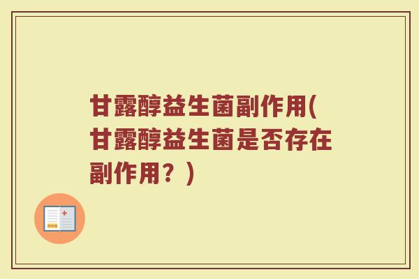 甘露醇益生菌副作用(甘露醇益生菌是否存在副作用？)