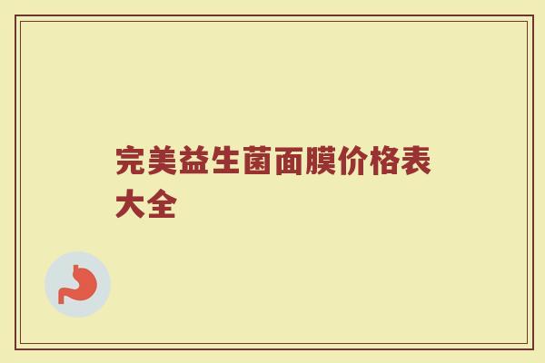 完美益生菌面膜价格表大全