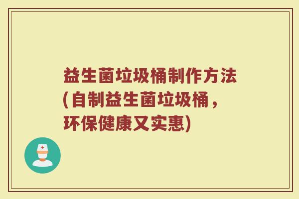 益生菌垃圾桶制作方法(自制益生菌垃圾桶，环保健康又实惠)