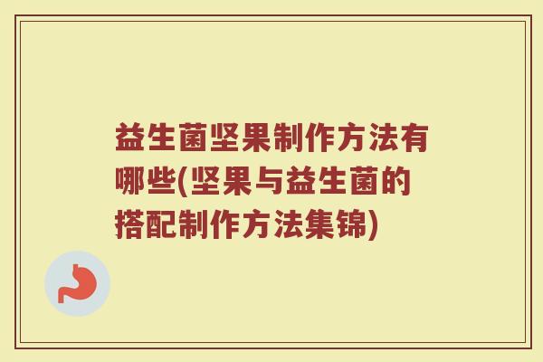 益生菌坚果制作方法有哪些(坚果与益生菌的搭配制作方法集锦)