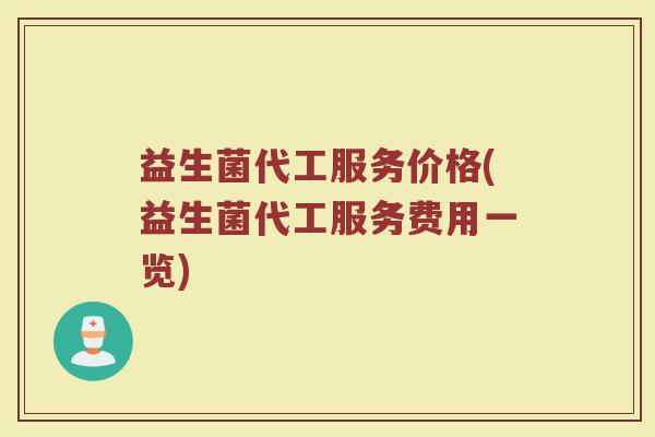 益生菌代工服务价格(益生菌代工服务费用一览)